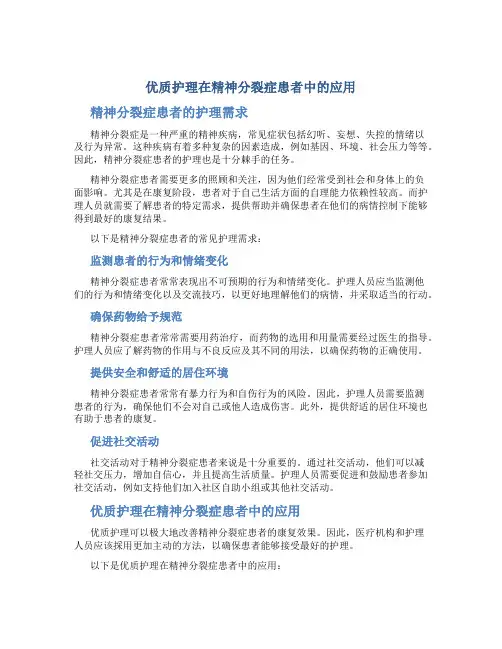 优质护理在精神分裂症患者中的应用