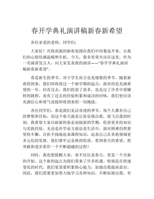 春开学典礼演讲稿新春新希望
