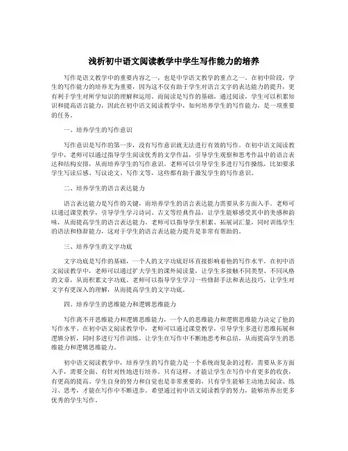 浅析初中语文阅读教学中学生写作能力的培养