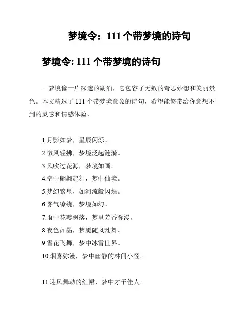 梦境令：111个带梦境的诗句