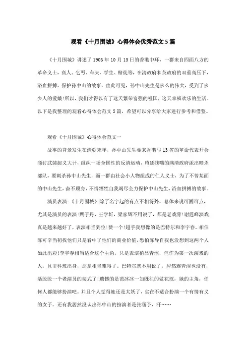 观看《十月围城》心得体会优秀范文5篇