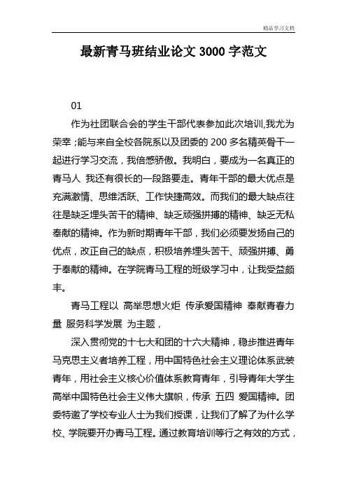最新青马班结业论文3000字范文