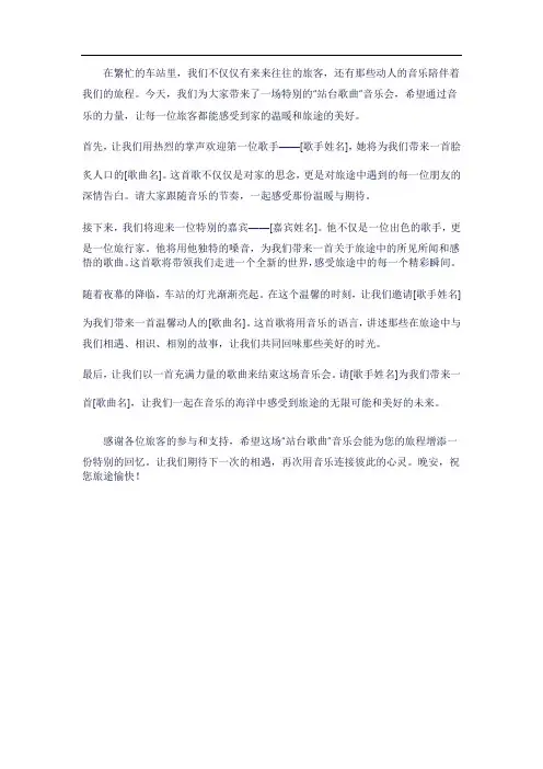 站台歌曲主持串词