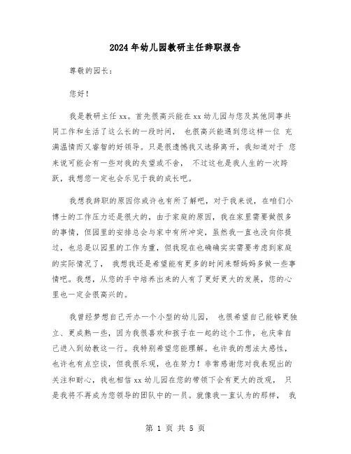 2024年幼儿园教研主任辞职报告(三篇)