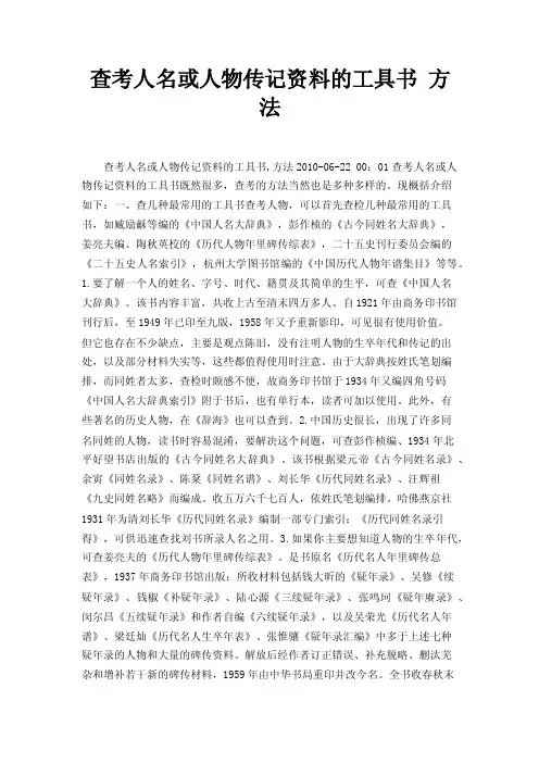 查考人名或人物传记资料的工具书方法