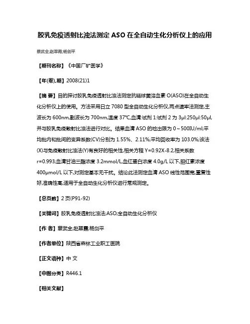 胶乳免疫透射比浊法测定ASO在全自动生化分析仪上的应用