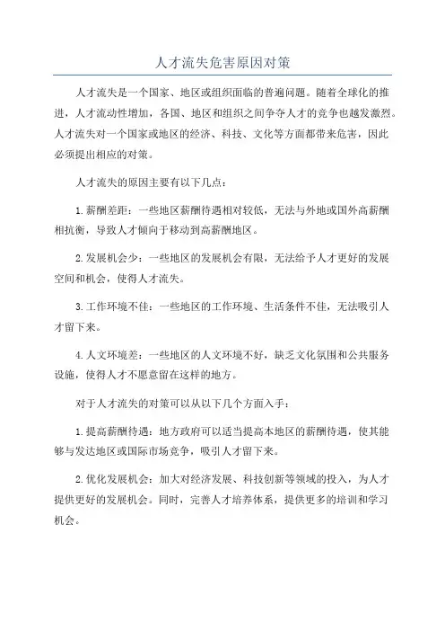 人才流失危害原因对策