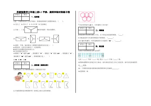 三年级上册6.1 平移、旋转和轴对称练习卷及答案-苏教版数学