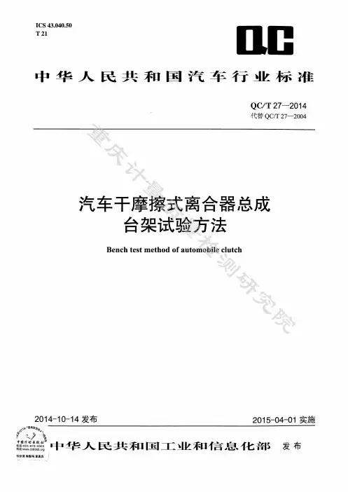 QC_T 27-2014汽车干摩擦式离合器总成台架试验方法
