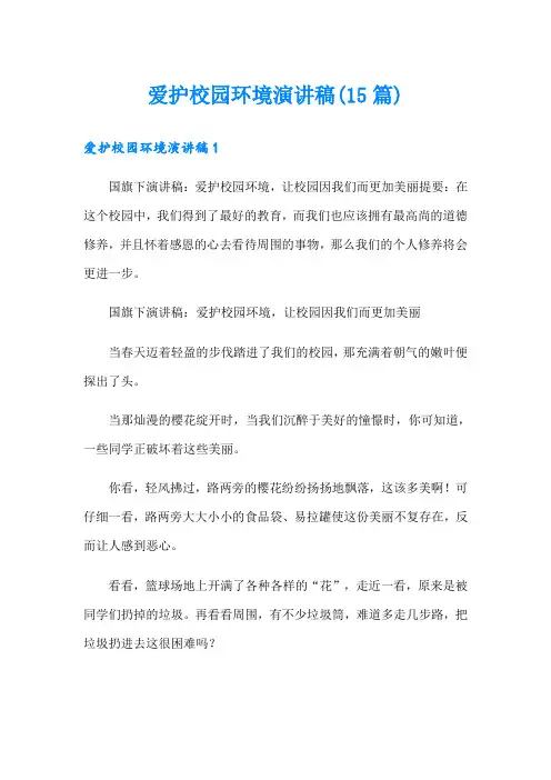 爱护校园环境演讲稿(15篇)