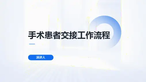 手术患者交接工作流程
