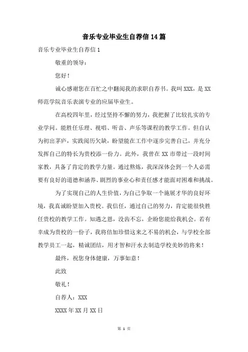 音乐专业毕业生自荐信14篇