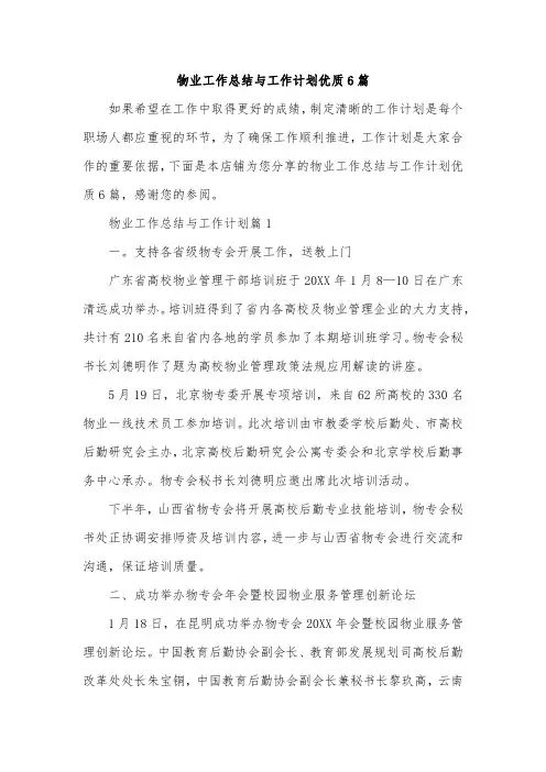 物业工作总结与工作计划优质6篇