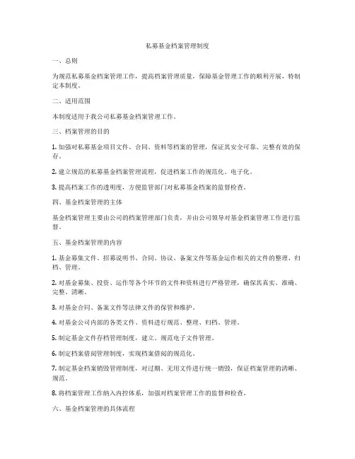 私募基金档案管理制度