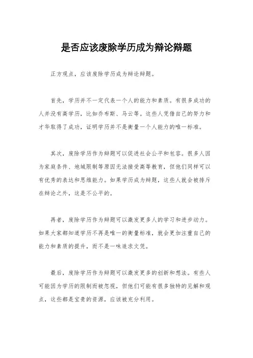 是否应该废除学历成为辩论辩题