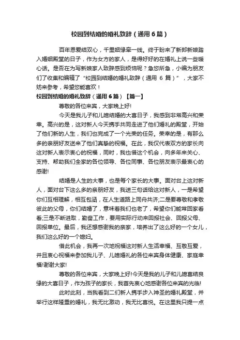 校园到结婚的婚礼致辞（通用6篇）