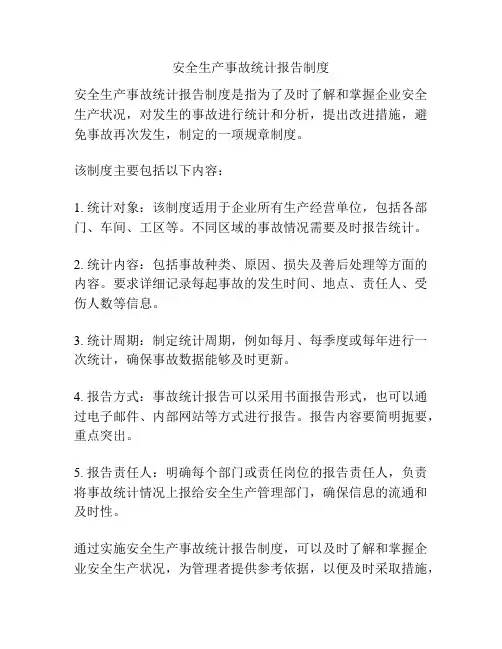安全生产事故统计报告制度