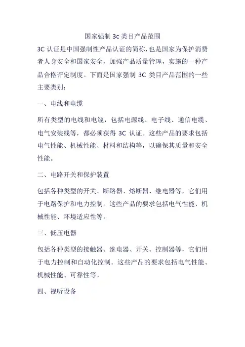 国家强制3c类目产品范围
