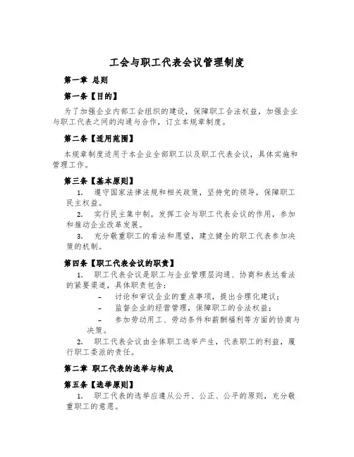 工会与职工代表会议管理制度