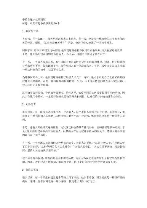 中药有趣小故事简短