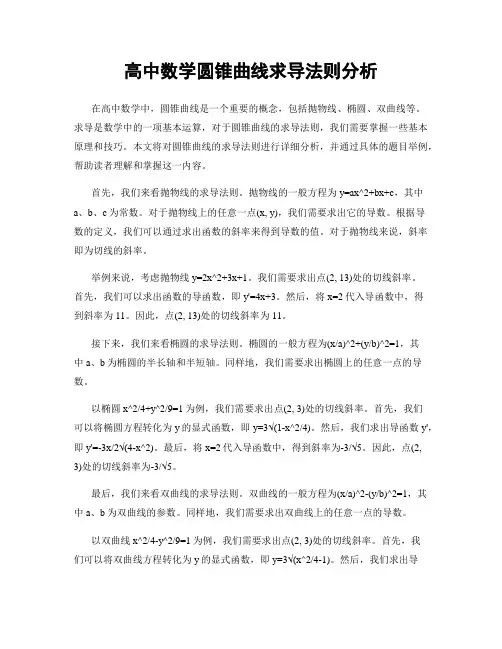 高中数学圆锥曲线求导法则分析
