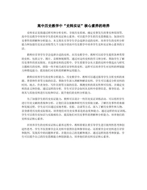 高中历史教学中“史料实证”核心素养的培养