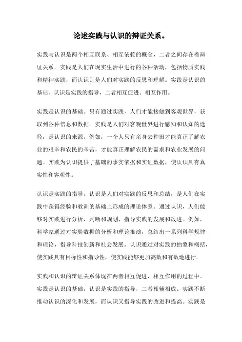 论述实践与认识的辩证关系。