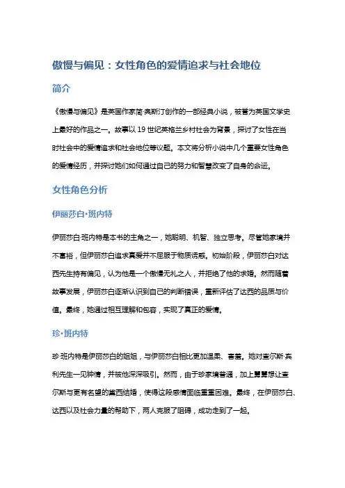 《傲慢与偏见》：女性角色的爱情追求与社会地位