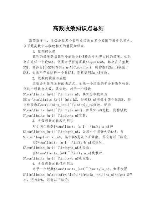 高数收敛知识点总结