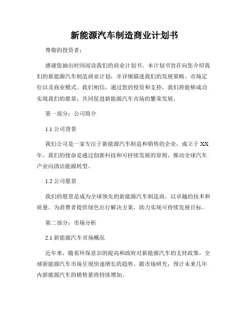 新能源汽车制造商业计划书