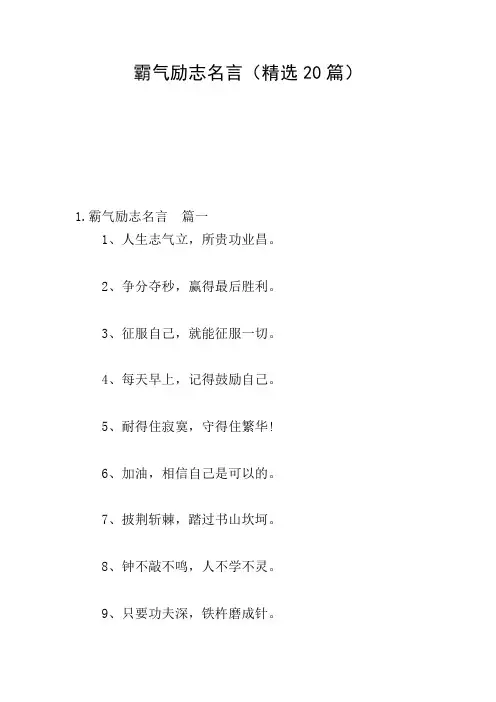 霸气励志名言(精选20篇)
