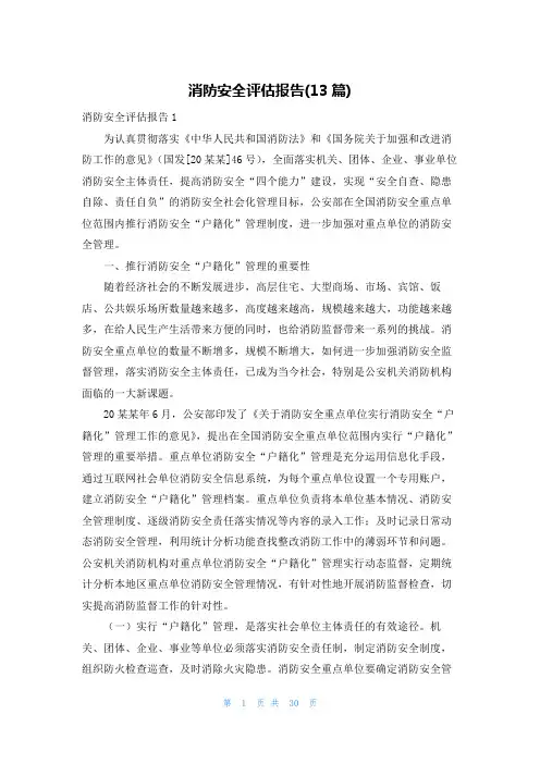 消防安全评估报告(13篇)