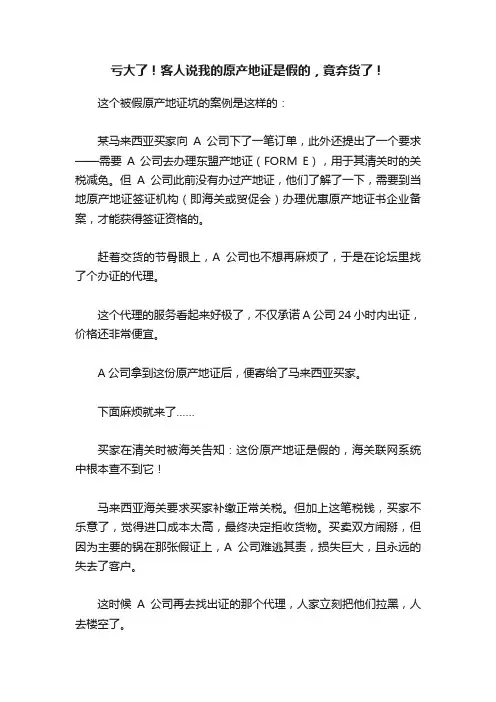 亏大了！客人说我的原产地证是假的，竟弃货了！