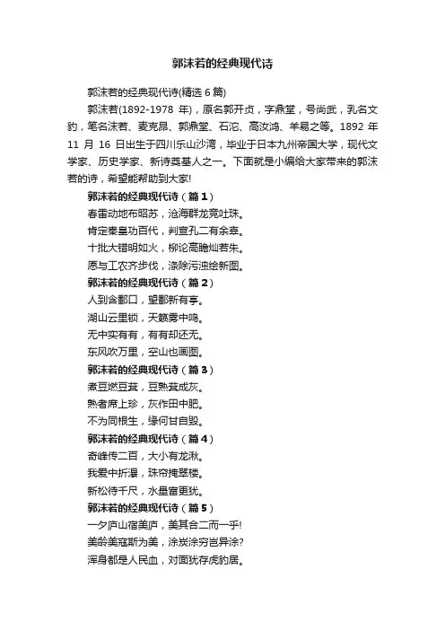 郭沫若的经典现代诗（精选6篇）