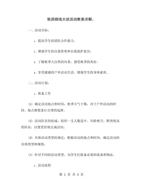 秋游路线大班活动教案详解