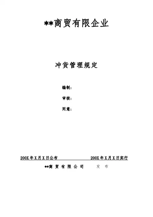 冲货管理规定