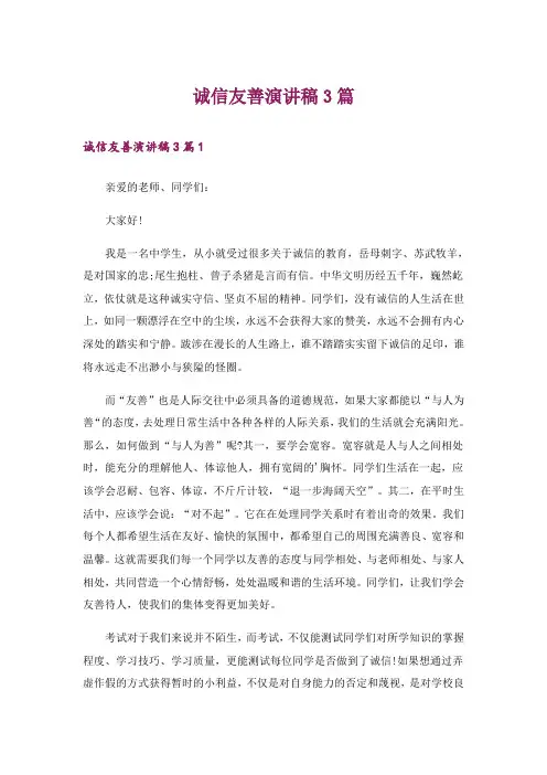 诚信友善演讲稿3篇