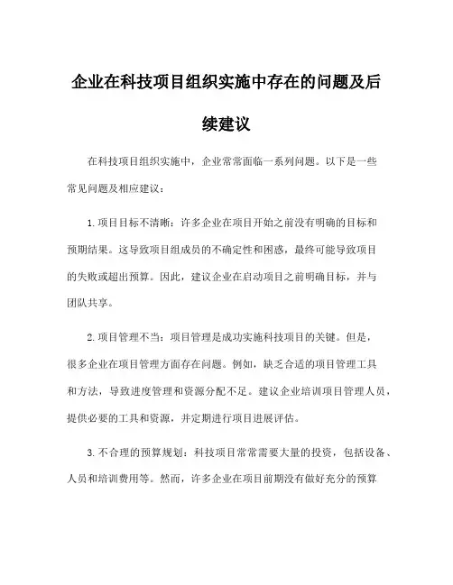 企业在科技项目组织实施中存在的问题及后续建议