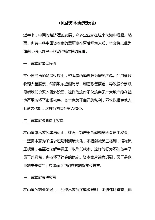 中国资本家黑历史