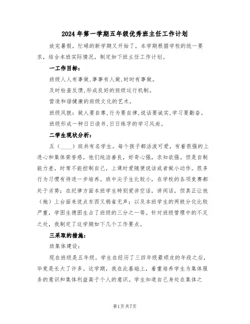 2024年第一学期五年级优秀班主任工作计划（二篇）