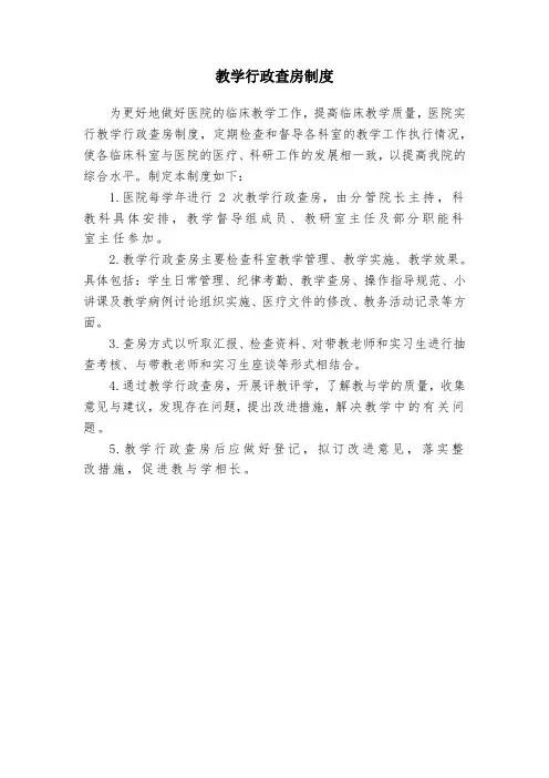 教学行政查房制度