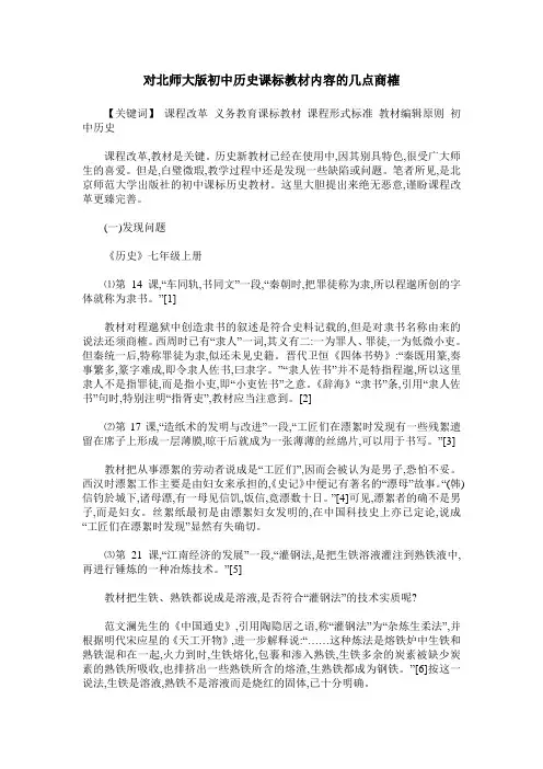 对北师大版初中历史课标教材内容的几点商榷