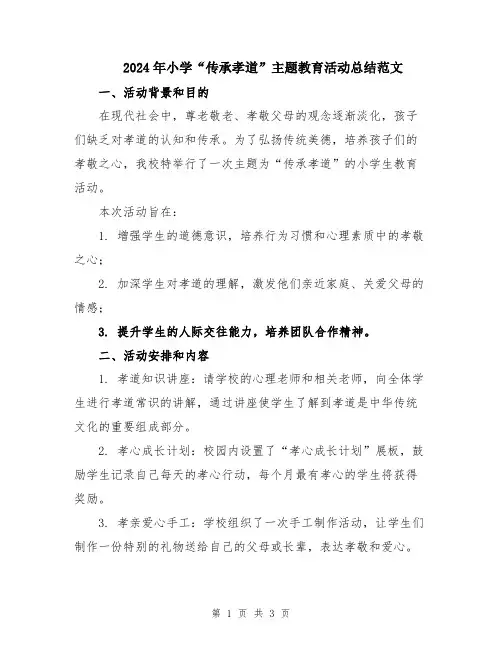 2024年小学“传承孝道”主题教育活动总结范文