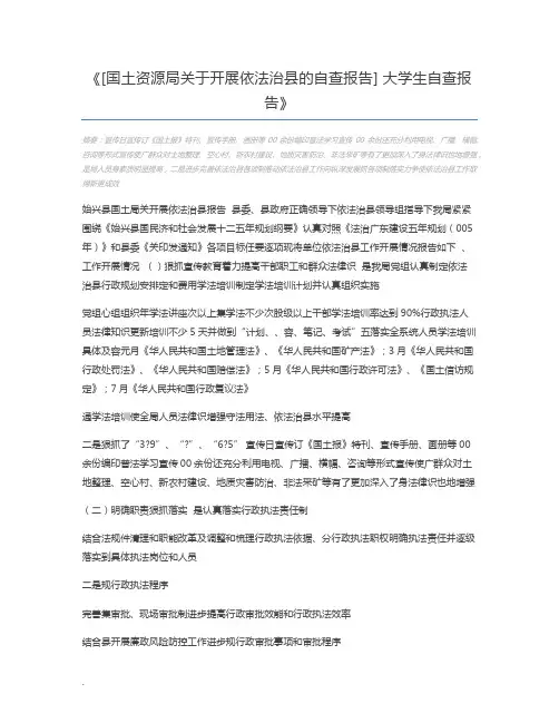 [国土资源局关于开展依法治县的自查报告] 大学生自查报告