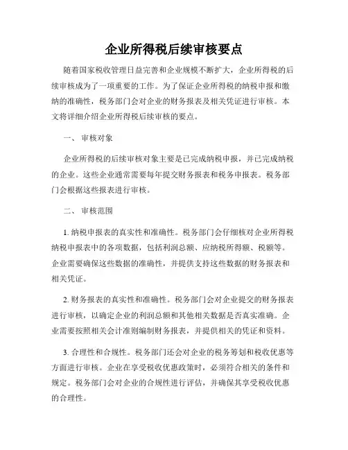 企业所得税后续审核要点