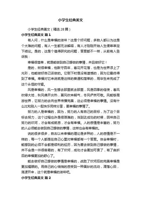 小学生经典美文（精选28篇）