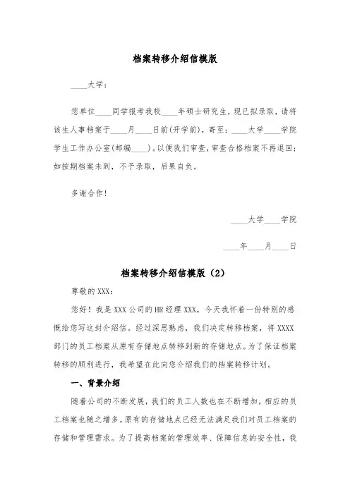 档案转移介绍信模版（2篇）