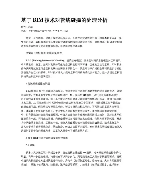基于BIM技术对管线碰撞的处理分析