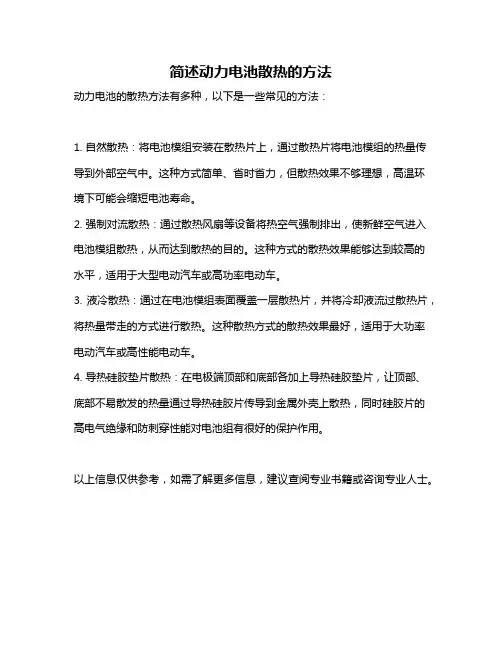 简述动力电池散热的方法