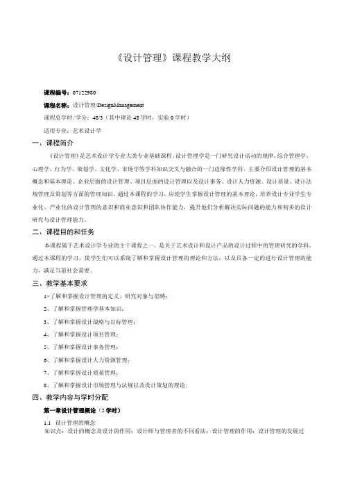 《设计管理》课程教学大纲